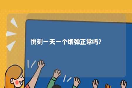 悦刻一天一个烟弹正常吗？ 